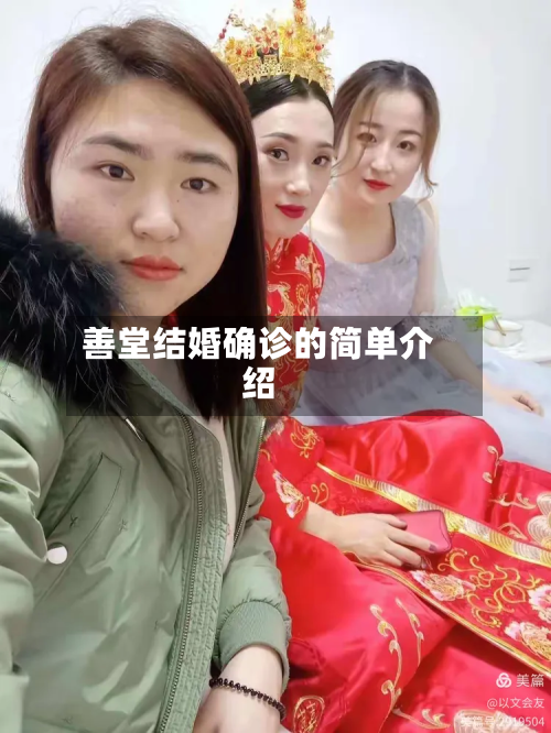 善堂结婚确诊的简单介绍-第2张图片