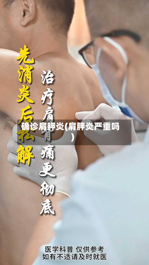 确诊肩胛炎(肩胛炎严重吗)-第2张图片