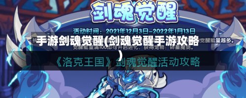 手游剑魂觉醒(剑魂觉醒手游攻略)-第2张图片