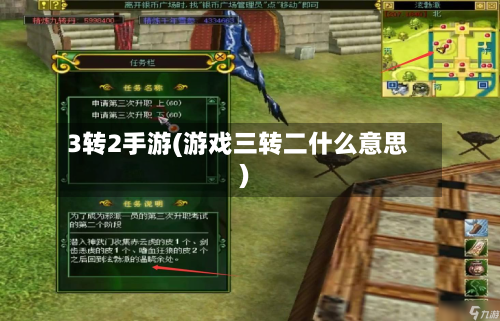 3转2手游(游戏三转二什么意思)-第2张图片