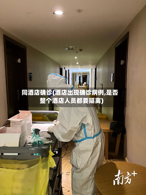 同酒店确诊(酒店出现确诊病例,是否整个酒店人员都要隔离)-第2张图片