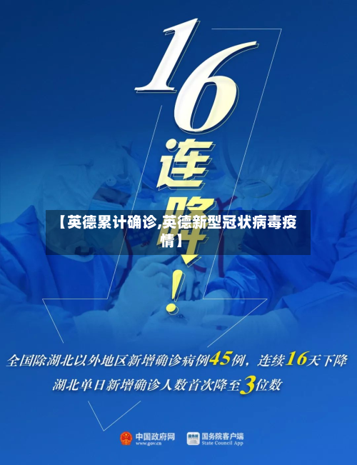 【英德累计确诊,英德新型冠状病毒疫情】-第2张图片