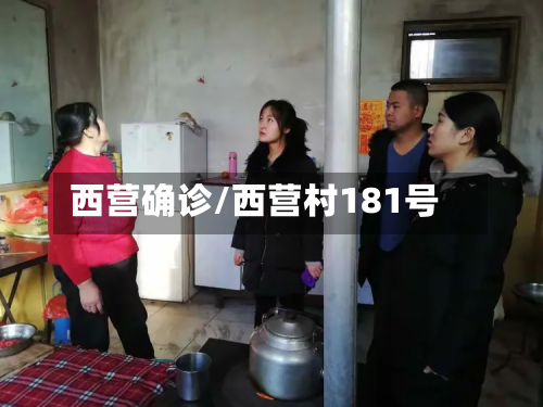 西营确诊/西营村181号