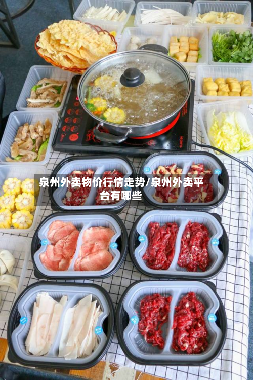 泉州外卖物价行情走势/泉州外卖平台有哪些-第3张图片