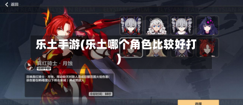 乐土手游(乐土哪个角色比较好打)