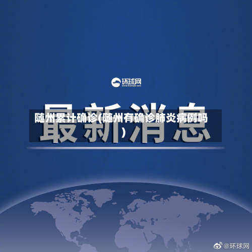 随州累计确诊(随州有确诊肺炎病例吗)