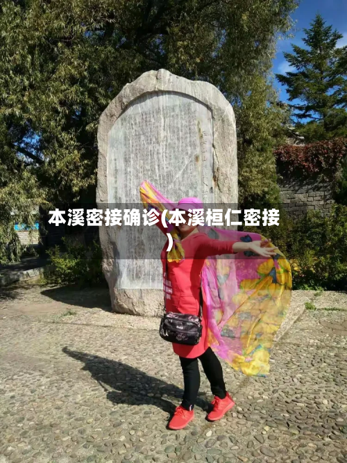 本溪密接确诊(本溪桓仁密接)-第3张图片