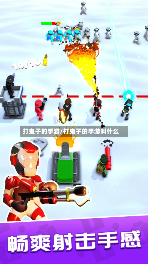 打鬼子的手游/打鬼子的手游叫什么