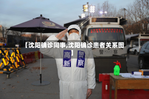 【沈阳确诊同事,沈阳确诊患者关系图】