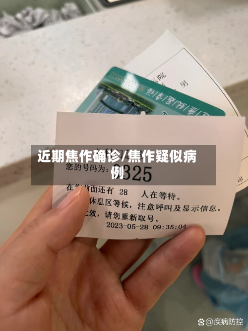 近期焦作确诊/焦作疑似病例-第2张图片