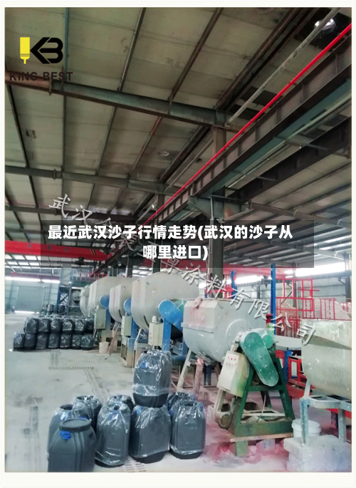 最近武汉沙子行情走势(武汉的沙子从哪里进口)