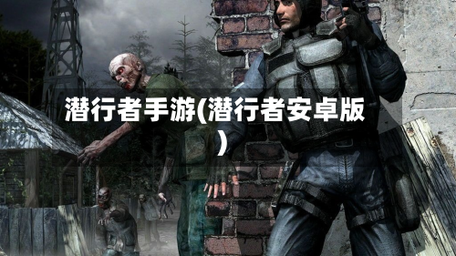 潜行者手游(潜行者安卓版)