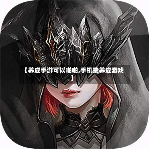 【养成手游可以啪啪,手机端养成游戏】-第2张图片