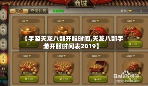 【手游天龙八部开服时间,天龙八部手游开服时间表2019】-第2张图片