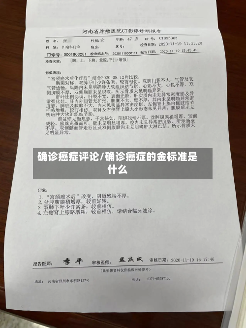确诊癌症评论/确诊癌症的金标准是什么-第2张图片