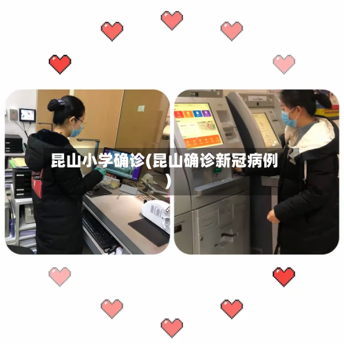 昆山小学确诊(昆山确诊新冠病例)