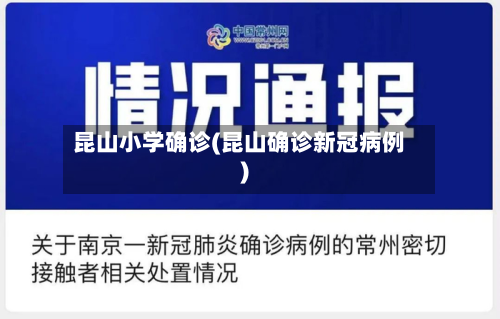 昆山小学确诊(昆山确诊新冠病例)-第3张图片