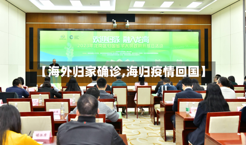 【海外归家确诊,海归疫情回国】-第2张图片