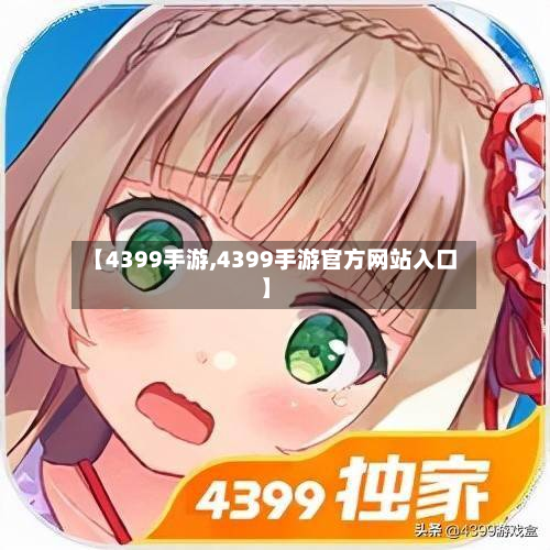 【4399手游,4399手游官方网站入口】