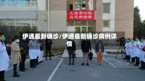 伊通最新确诊/伊通最新确诊病例详情-第2张图片