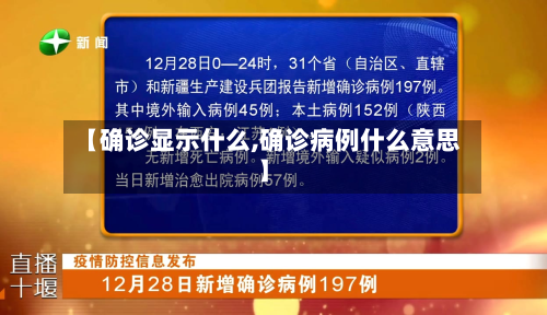 【确诊显示什么,确诊病例什么意思】-第3张图片
