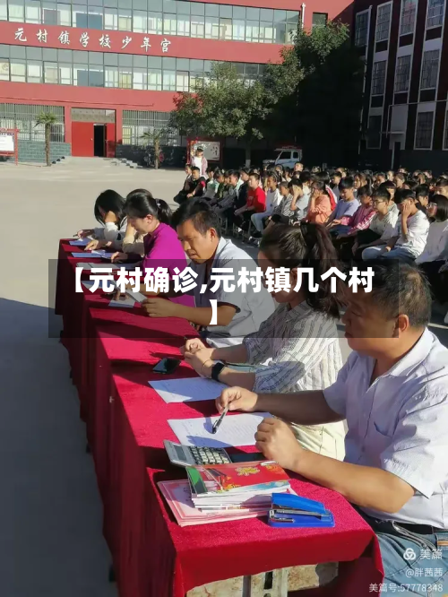 【元村确诊,元村镇几个村】-第2张图片