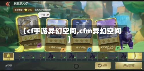 【cf手游异幻空间,cfm异幻空间】-第3张图片