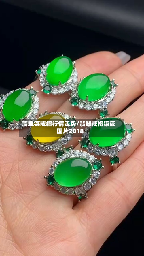 翡翠镶戒指行情走势/翡翠戒指镶嵌图片2018-第2张图片