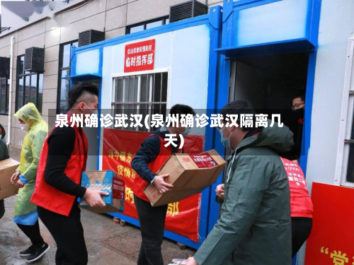 泉州确诊武汉(泉州确诊武汉隔离几天)