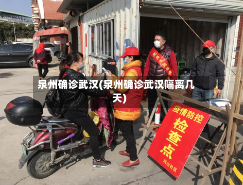 泉州确诊武汉(泉州确诊武汉隔离几天)-第2张图片