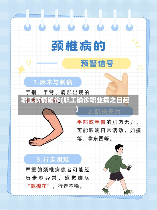 职工病情确诊(职工确诊职业病之日起)