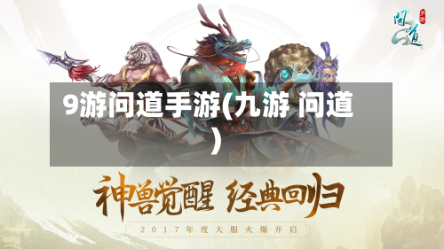 9游问道手游(九游 问道)
