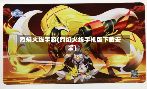 烈焰火线手游(烈焰火线手机版下载安装)