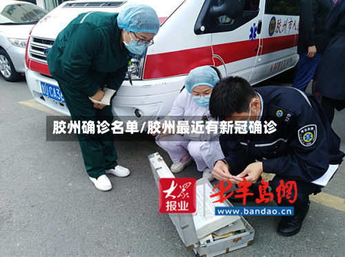 胶州确诊名单/胶州最近有新冠确诊-第2张图片