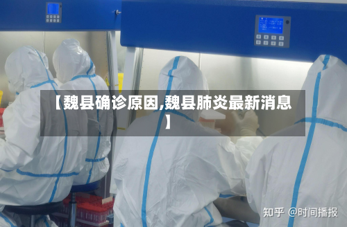 【魏县确诊原因,魏县肺炎最新消息】-第2张图片