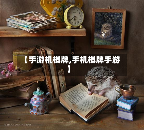 【手游机棋牌,手机棋牌手游】