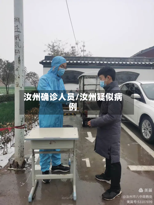 汝州确诊人员/汝州疑似病例-第2张图片