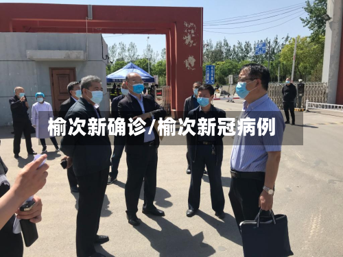 榆次新确诊/榆次新冠病例-第2张图片