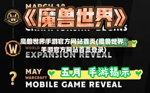 魔兽世界手游官方网站首页(魔兽世界手游官方网站首页登录)-第2张图片