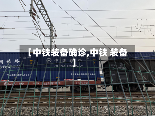 【中铁装备确诊,中铁 装备】-第2张图片
