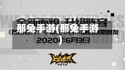 那兔手游(那兔手游)