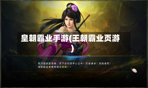 皇朝霸业手游(王朝霸业页游)-第2张图片