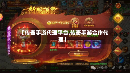 【传奇手游代理平台,传奇手游合作代理】