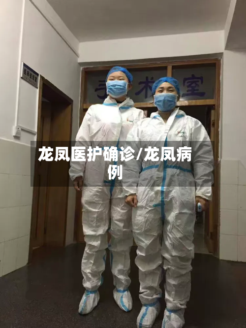 龙凤医护确诊/龙凤病例