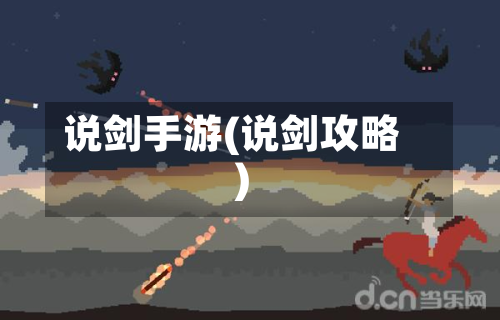 说剑手游(说剑攻略)