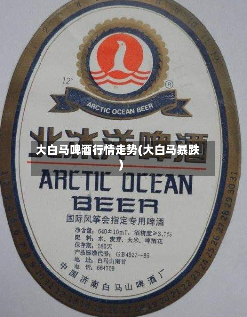 大白马啤酒行情走势(大白马暴跌)