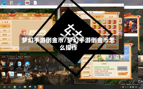 梦幻手游倒金币/梦幻手游倒金币怎么操作