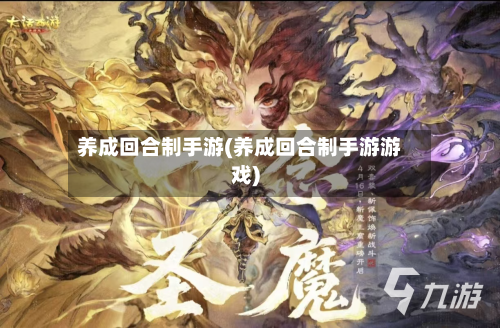 养成回合制手游(养成回合制手游游戏)