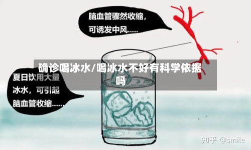 确诊喝冰水/喝冰水不好有科学依据吗