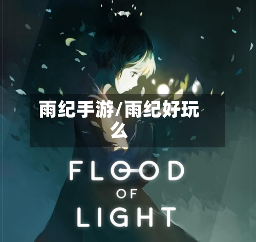 雨纪手游/雨纪好玩么-第2张图片